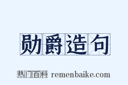 勋爵造句是什么意思的图片